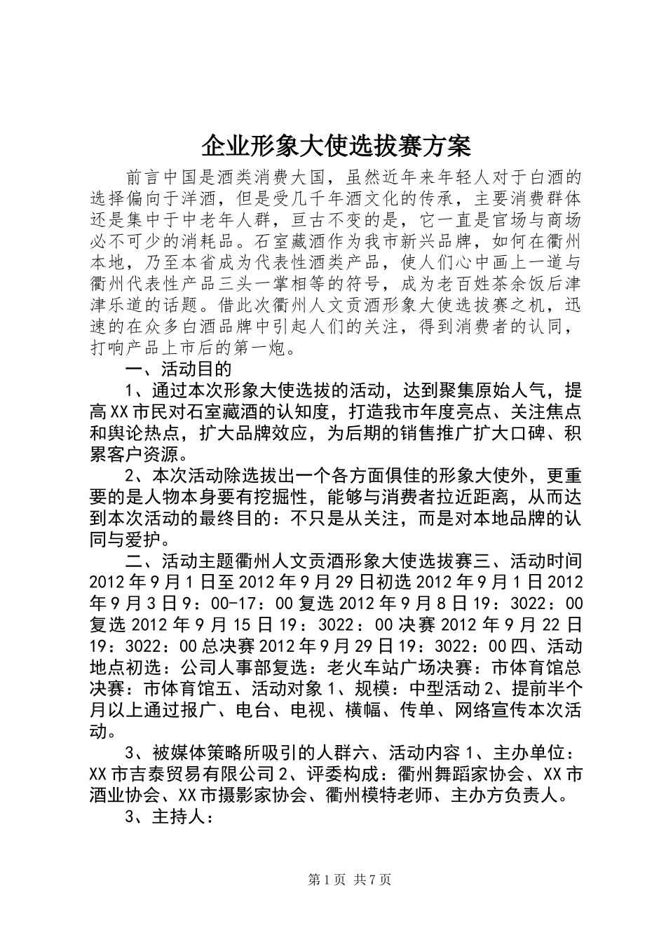 企业形象大使选拔赛方案 (2)_第1页