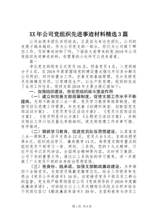 XX年公司党组织先进事迹材料精选3篇