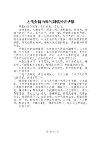 人代会新当选的副镇长讲话稿