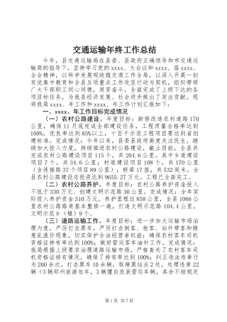 交通运输年终工作总结