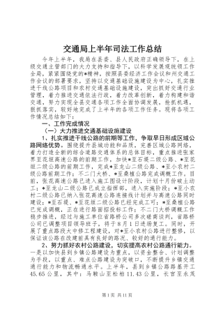 交通局上半年司法工作总结