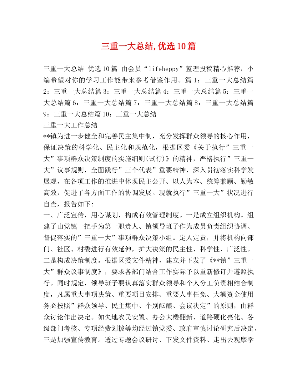 三重一大总结,优选10篇 _第1页