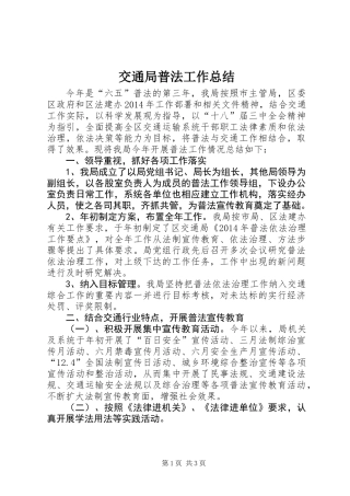 交通局普法工作总结