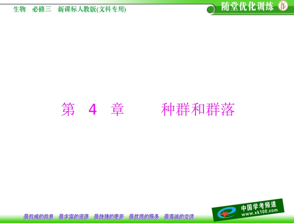 第4章种群和群落第1节种群的特征_第1页