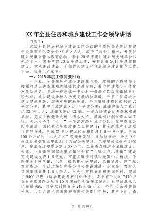 XX年全县住房和城乡建设工作会领导讲话