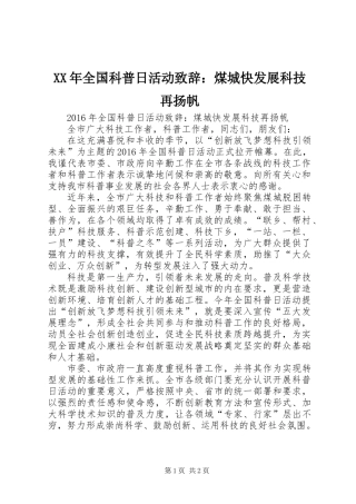 XX年全国科普日活动致辞：煤城快发展科技再扬帆