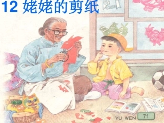 9姥姥的剪纸