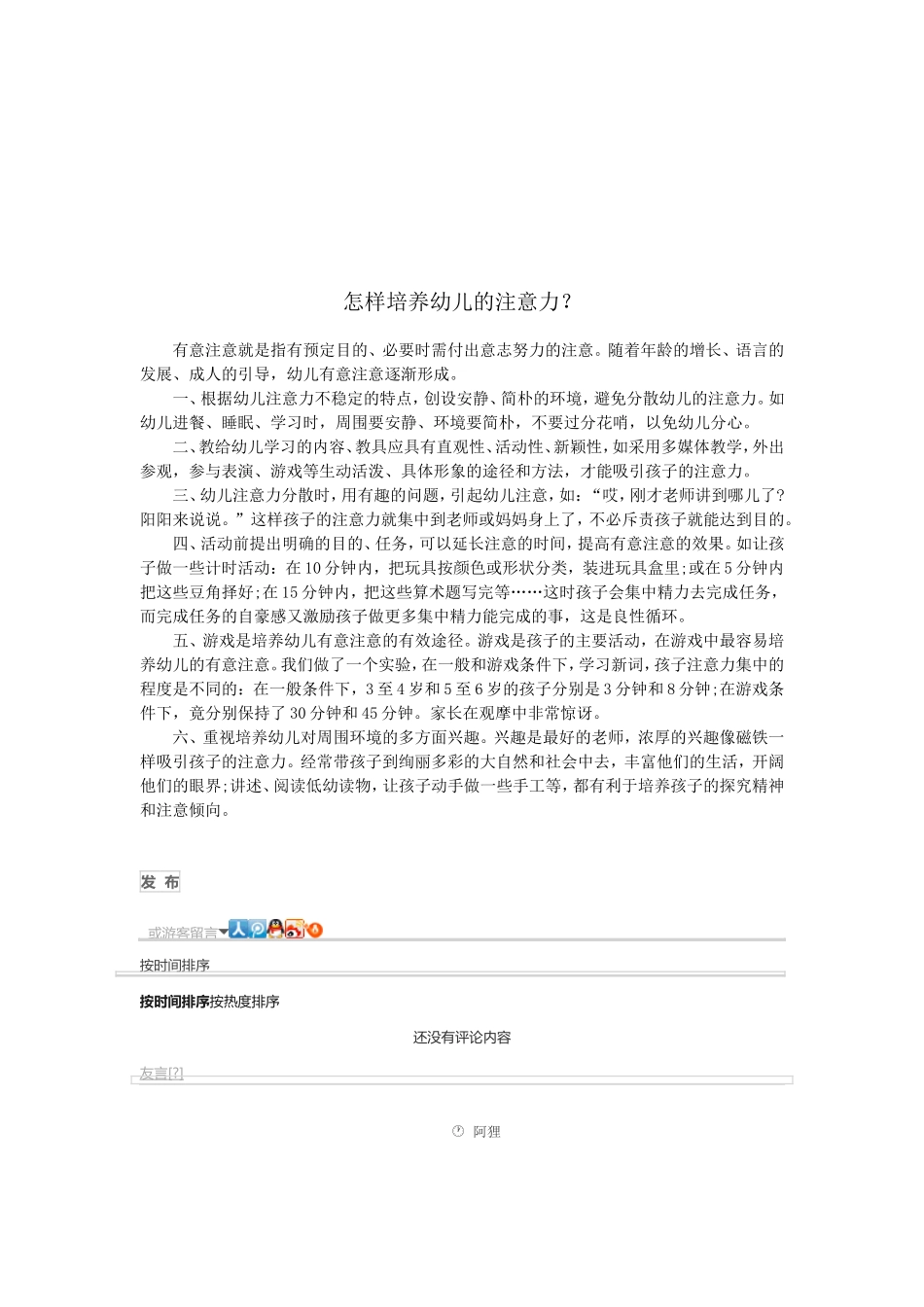 怎样培养幼儿的注意力_第1页