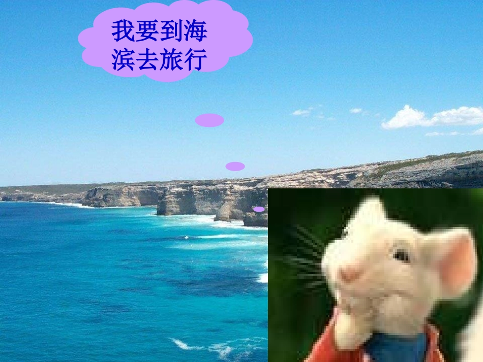 长春版第四册《小老鼠去旅行》课件_第3页