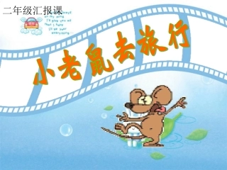 长春版第四册《小老鼠去旅行》课件