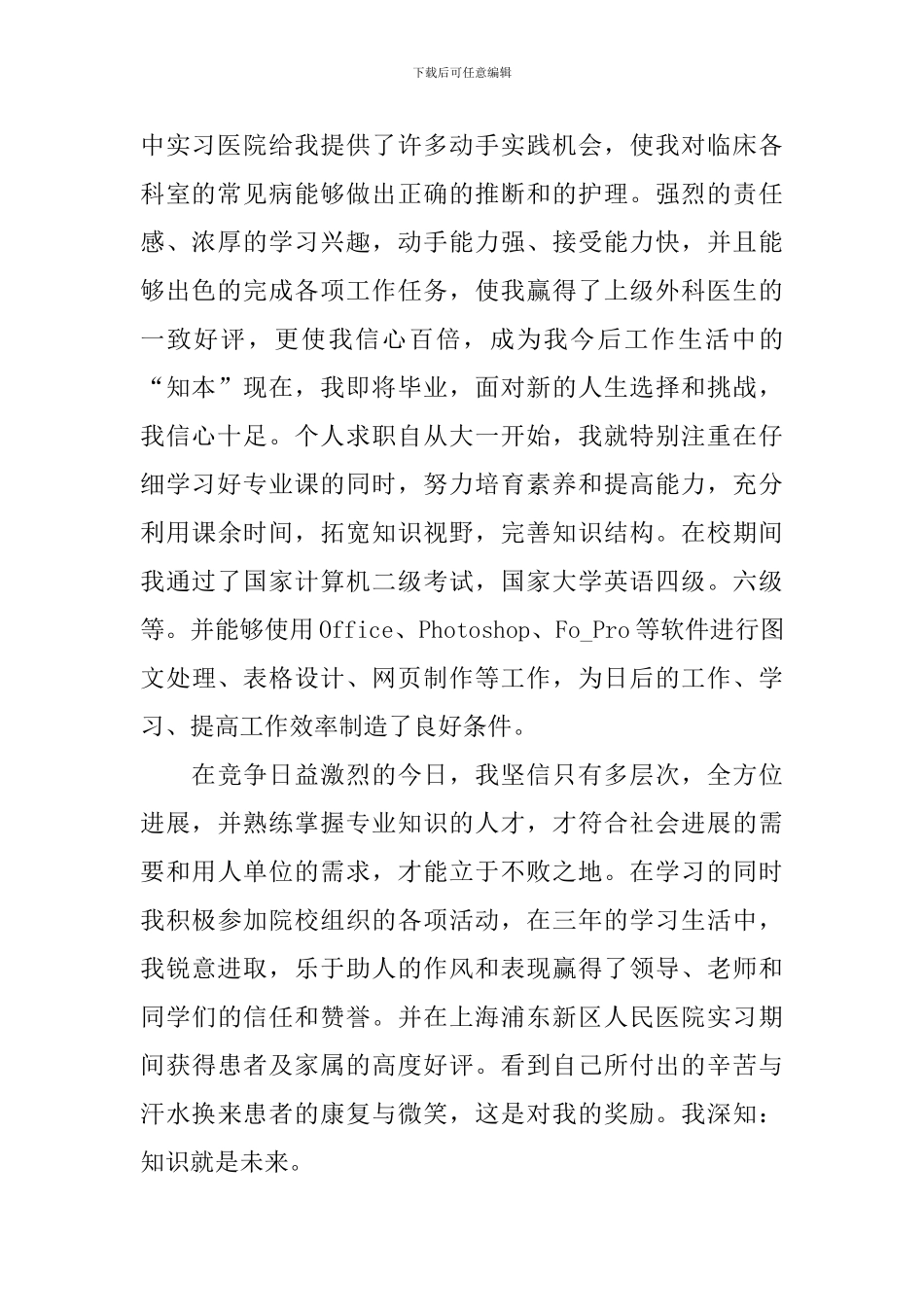 临床医学求职自荐信_第2页