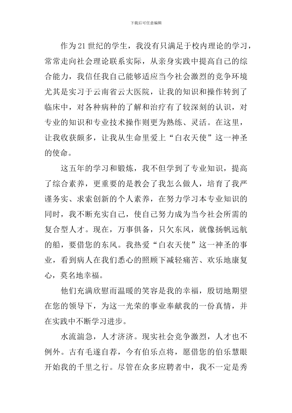 临床医学求职自荐信_第3页