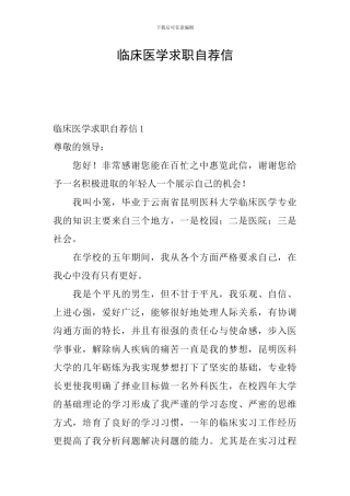 临床医学求职自荐信
