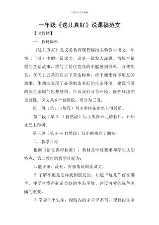 一年级《这儿真好》说课稿范文