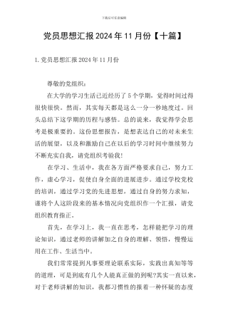 党员思想汇报2024年11月份