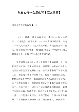 观看心得体会怎么写