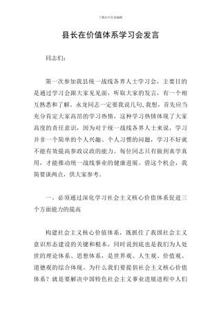 县长在价值体系学习会发言