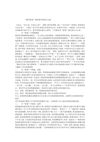 “数学游戏”课堂教学的快乐之路
