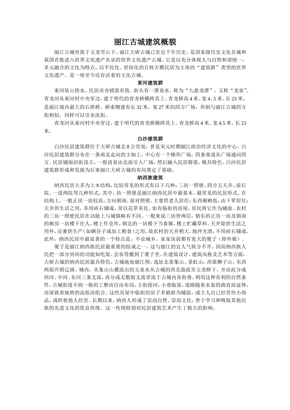 《走进丽江》拓展阅读-《丽江古城建筑概貌》_第1页