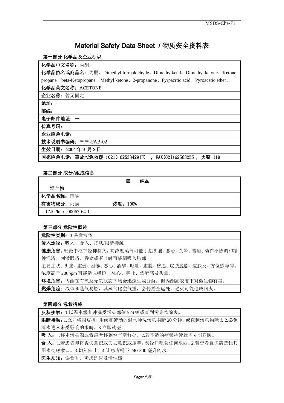丙酮  安全资料表  MSDS  (Material Safety Data Sheet物质安全资料表)_第1页