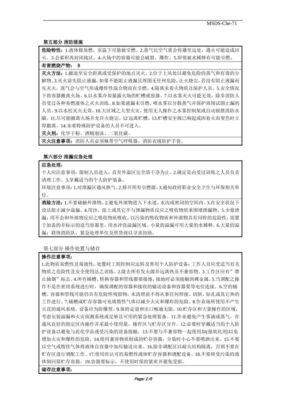 丙酮  安全资料表  MSDS  (Material Safety Data Sheet物质安全资料表)_第2页