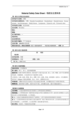 丙酮  安全资料表  MSDS  (Material Safety Data Sheet物质安全资料表)