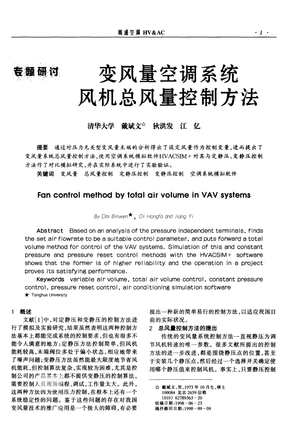 变风量空调系统风机总风量控制方法_第1页