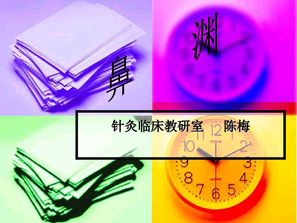 鼻    渊--针灸学课件(南京中医药大学)_第1页