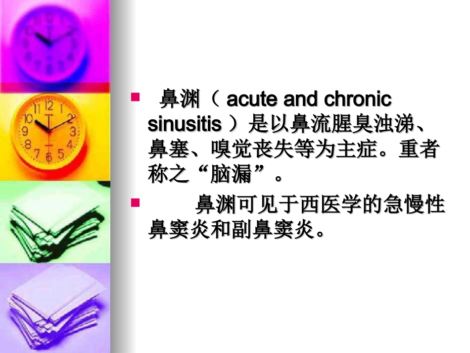 鼻    渊--针灸学课件(南京中医药大学)_第2页