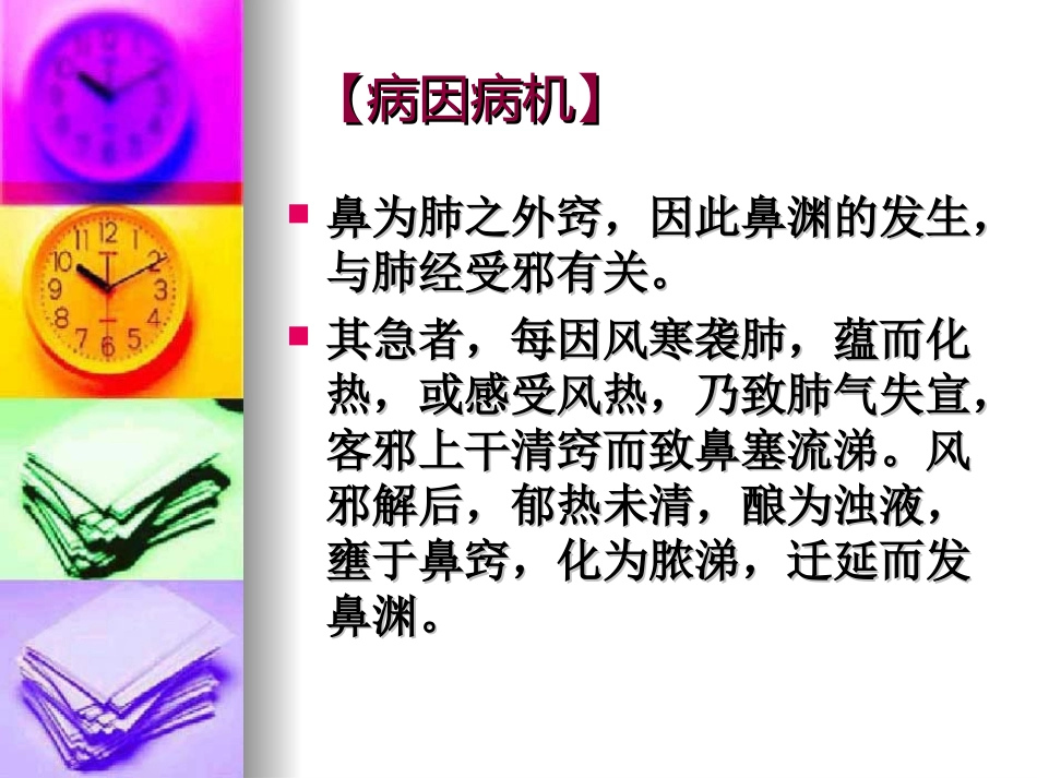 鼻    渊--针灸学课件(南京中医药大学)_第3页