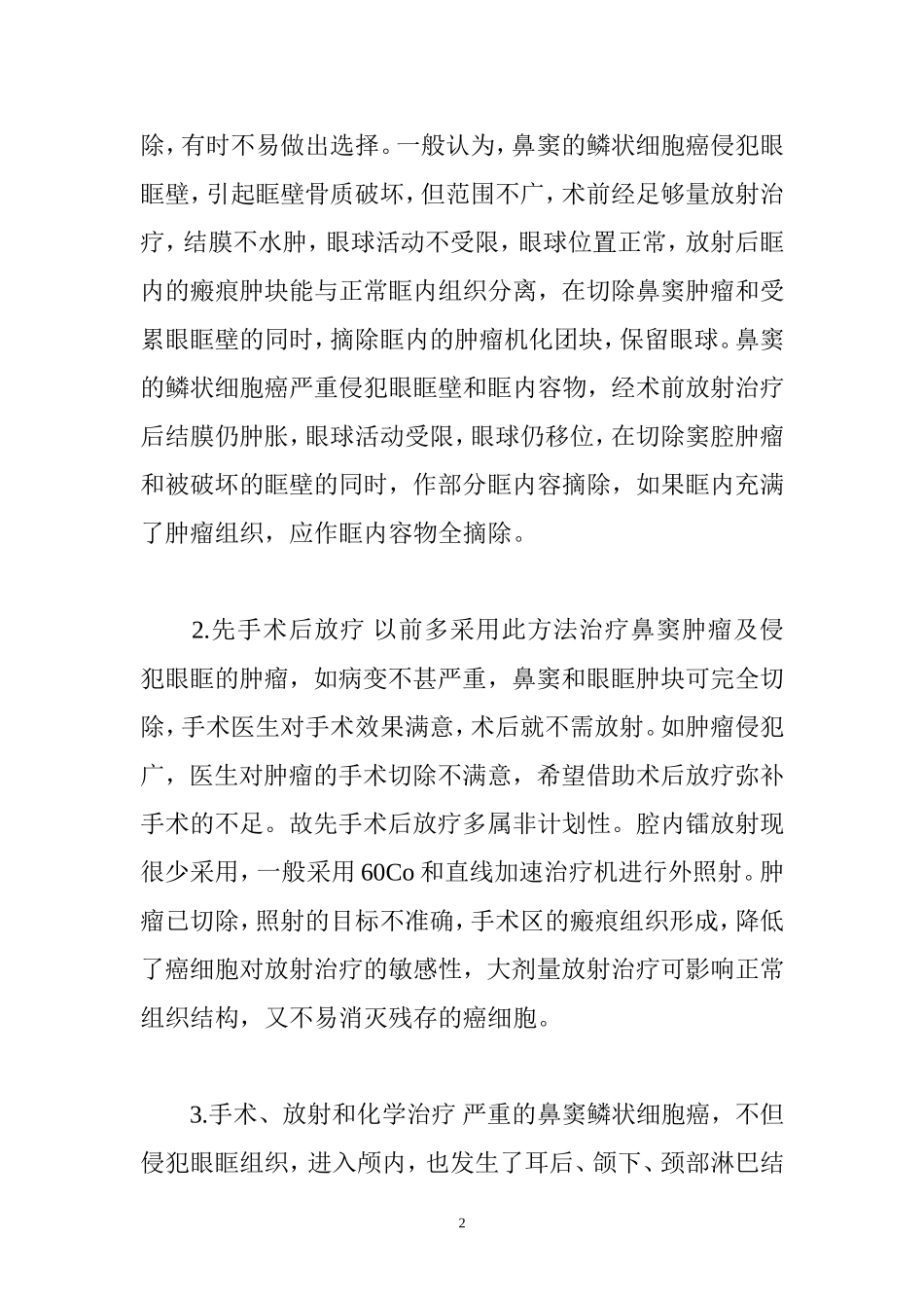 鼻窦鳞状细胞癌治疗前的注意事项_第2页
