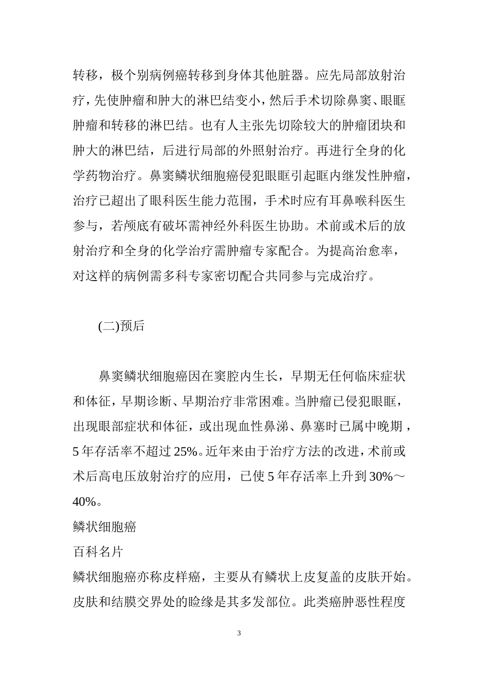 鼻窦鳞状细胞癌治疗前的注意事项_第3页