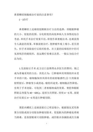 鼻窦鳞状细胞癌治疗前的注意事项