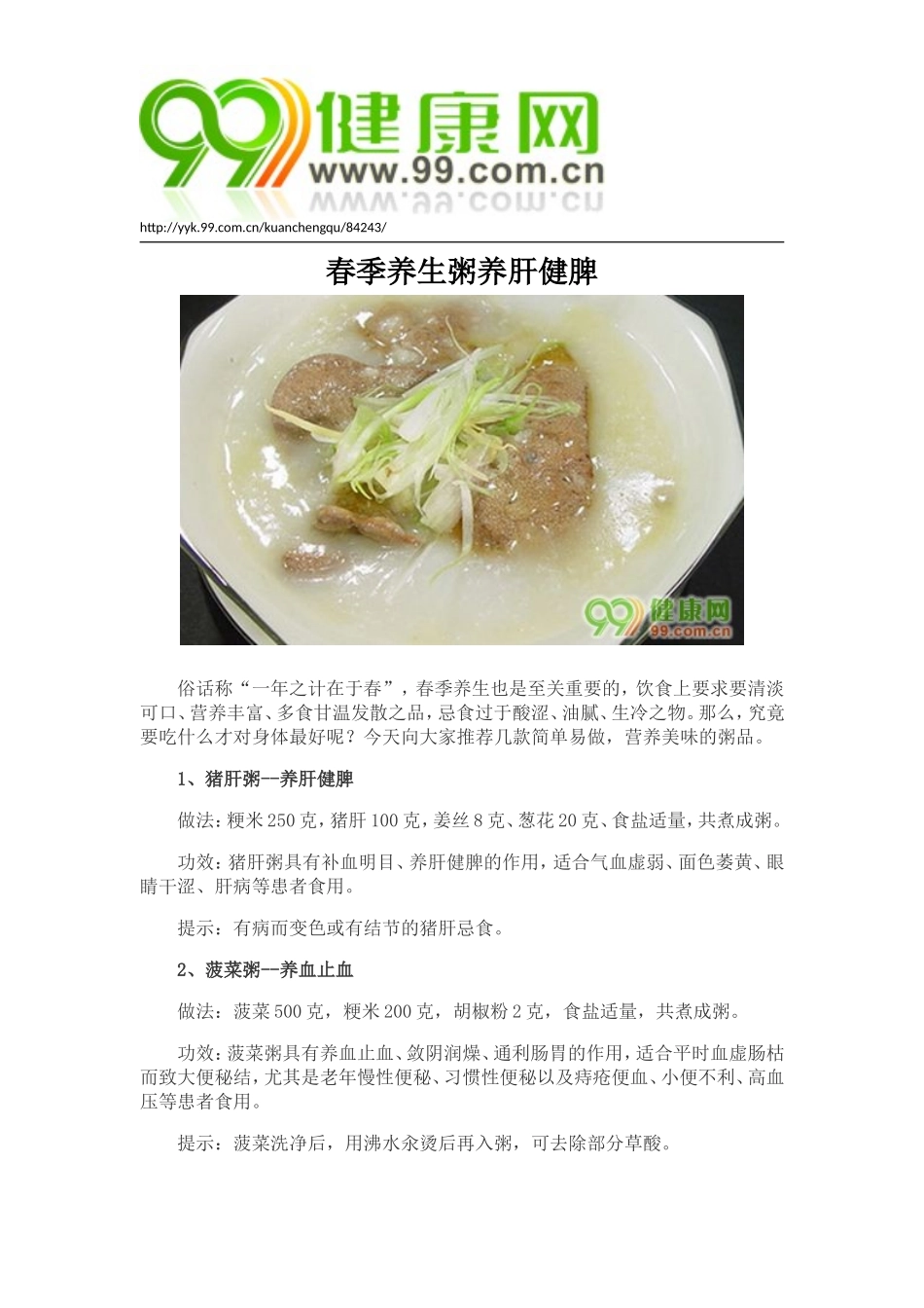 春季养生粥养肝健脾_第1页
