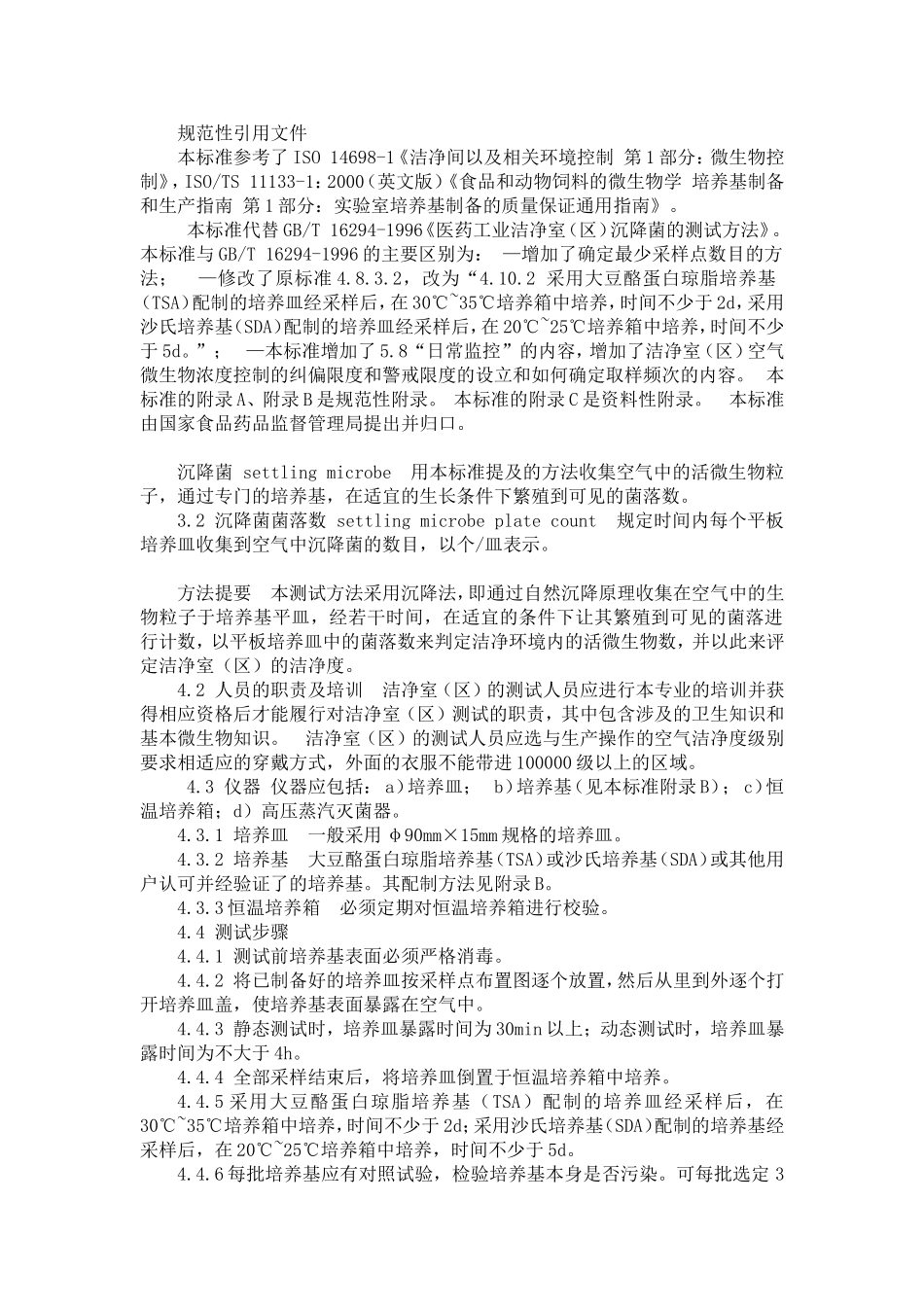 沉降菌监测方法_第1页