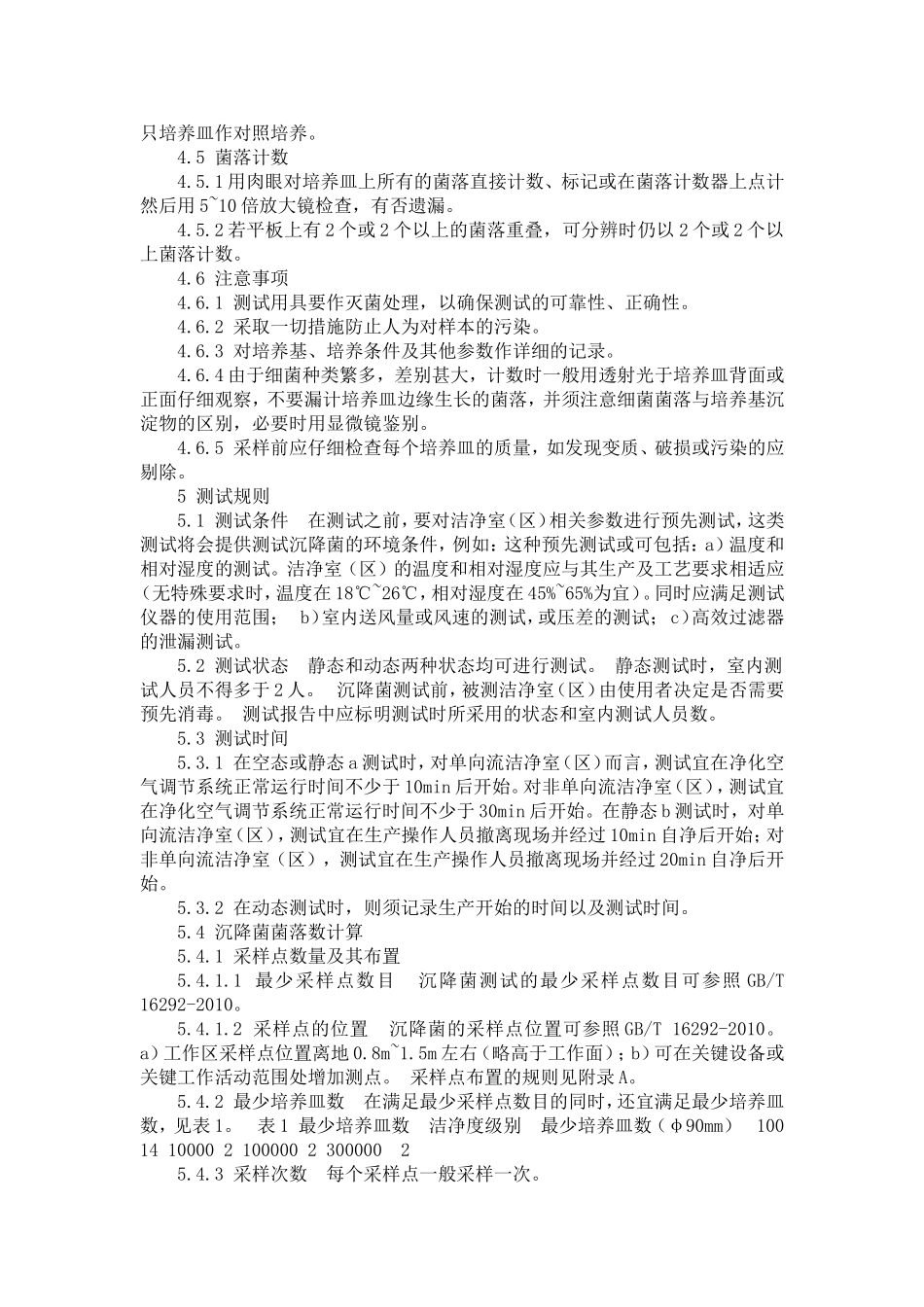 沉降菌监测方法_第2页