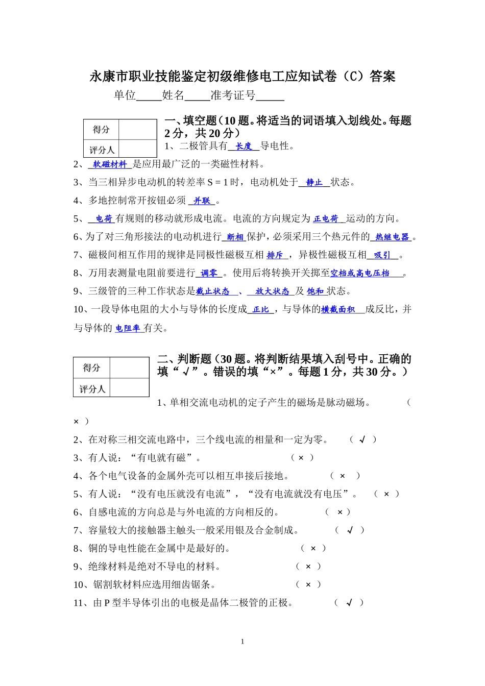 初级维修电工理论试卷(C)答案_第1页