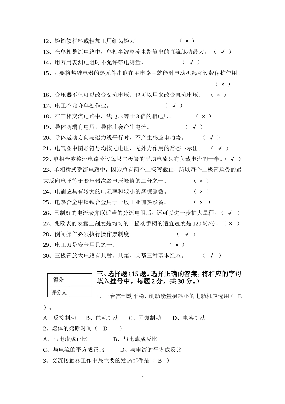 初级维修电工理论试卷(C)答案_第2页