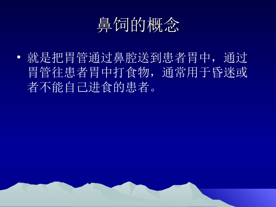 鼻饲技术讲座_第2页