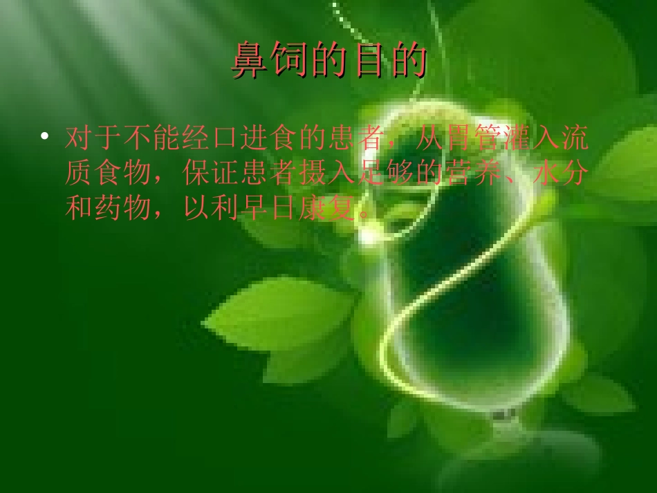 鼻饲技术讲座_第3页