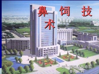 鼻饲技术讲座