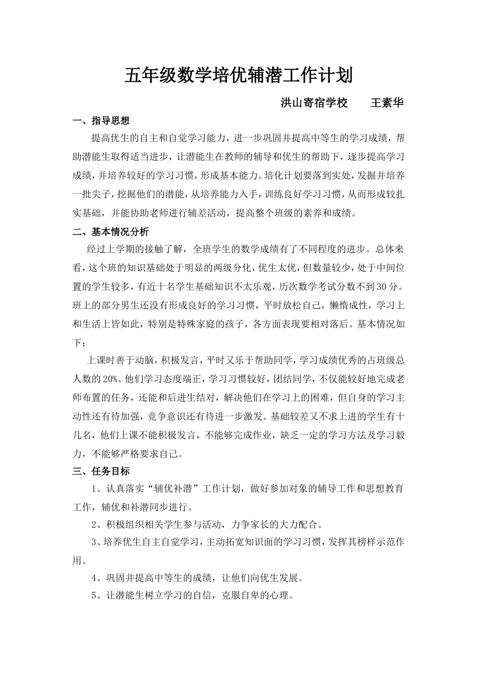 五年级数学辅优补潜计划_第1页