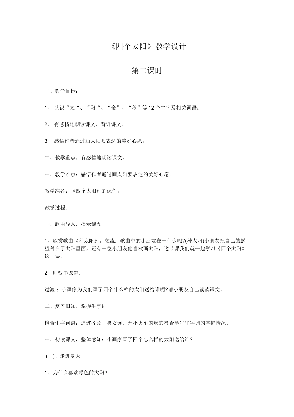 (部编)人教语文2011课标版一年级下册《四个太阳》教案-(2)_第1页