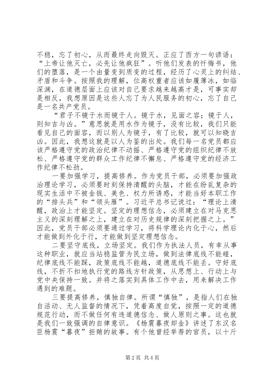 4510训廉日心得体会_第2页