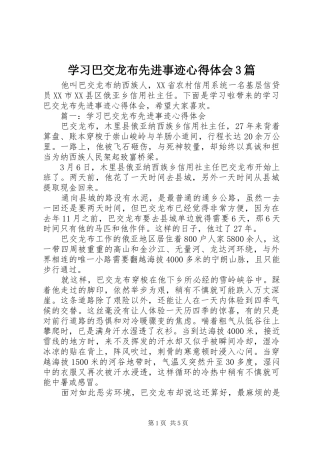 学习巴交龙布先进事迹心得体会3篇