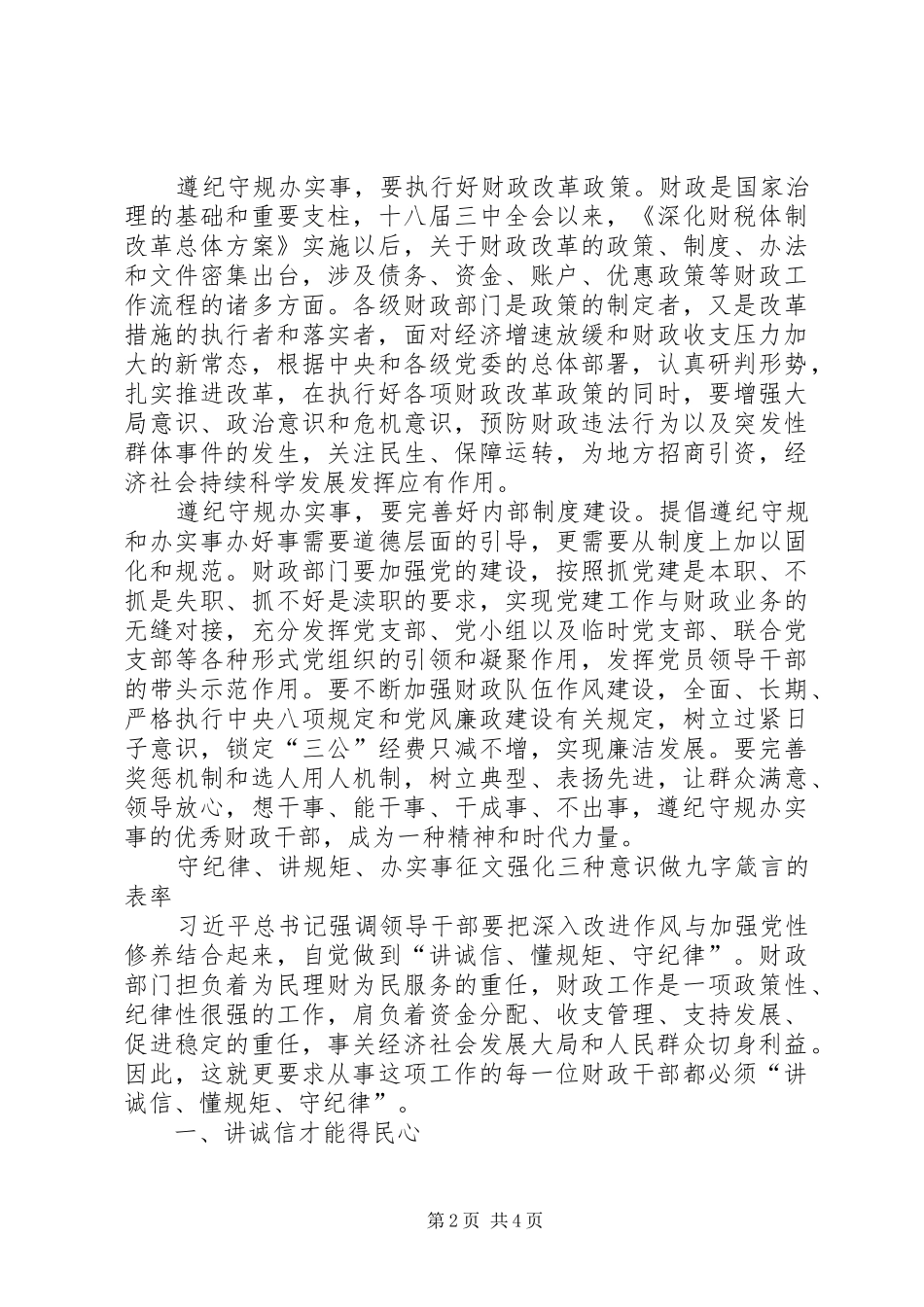 讲诚信懂规矩守纪律学习心得体会(共3篇)_第2页
