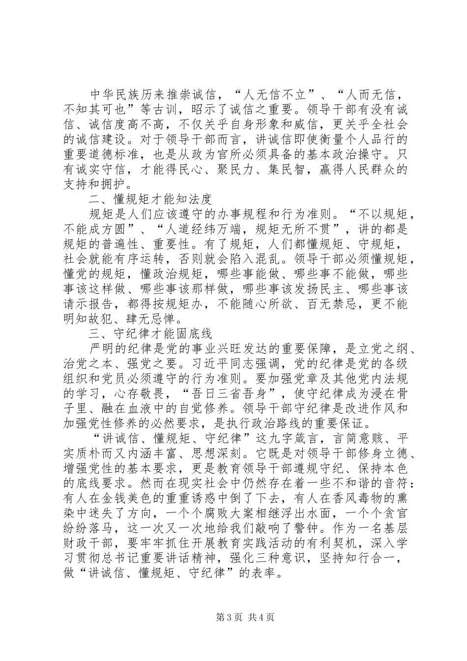 讲诚信懂规矩守纪律学习心得体会(共3篇)_第3页