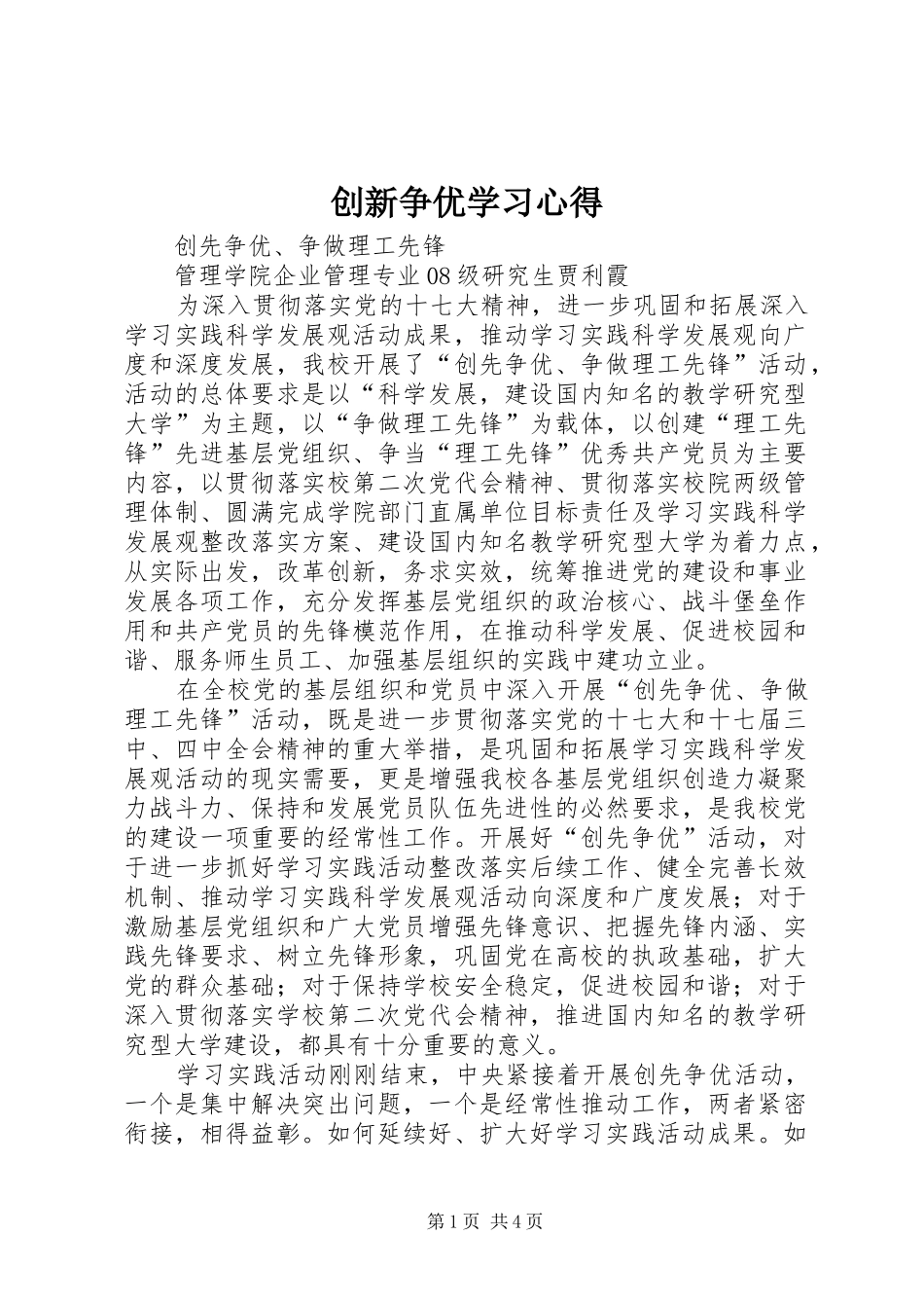 创新争优学习心得_第1页