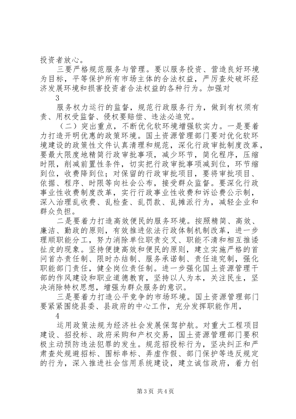 学习“优化软环境”心得体会_3_第3页