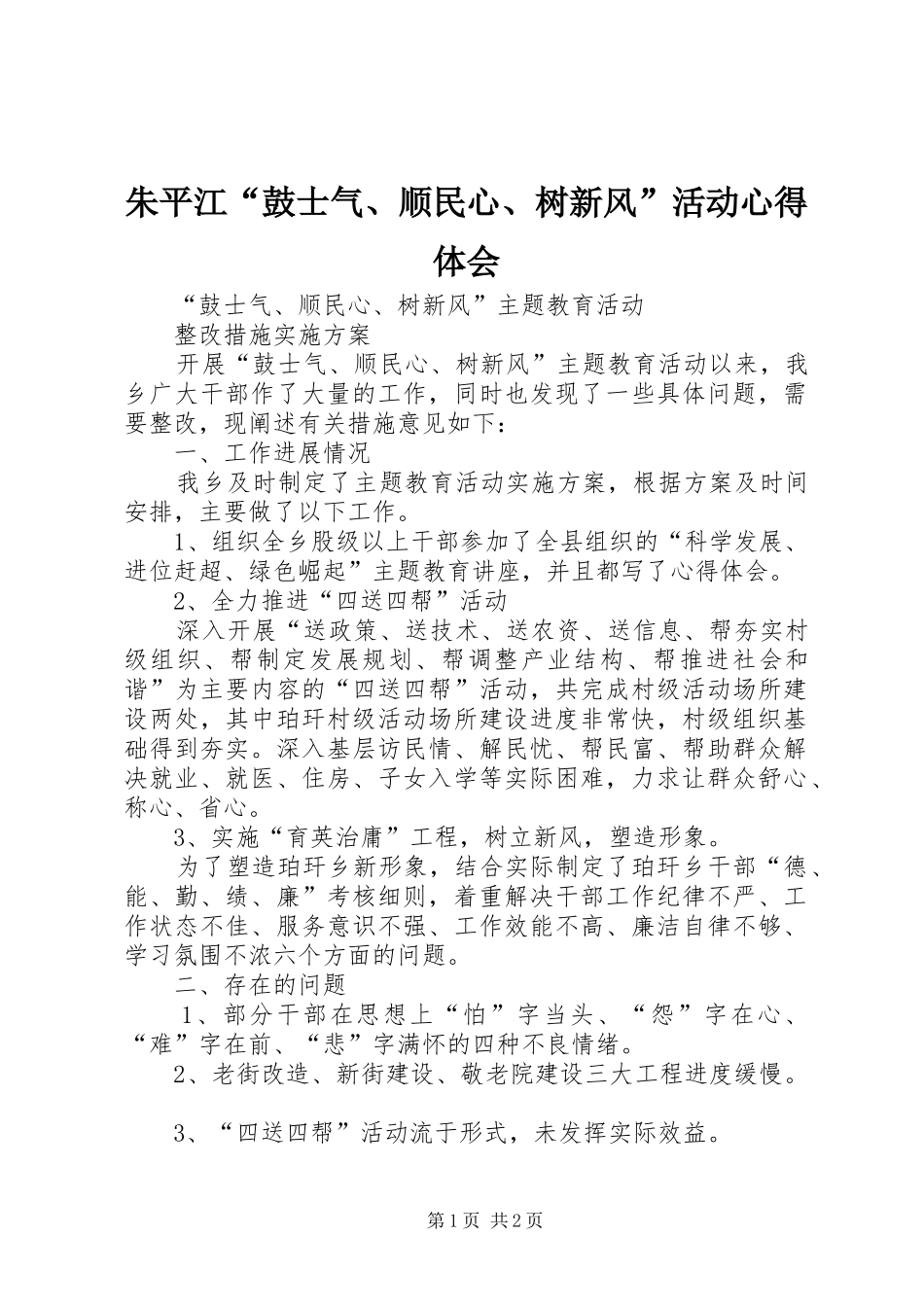 朱平江“鼓士气、顺民心、树新风”活动心得体会_第1页